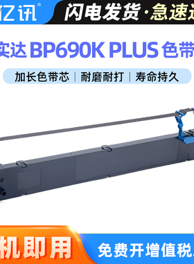 适用实达BP690KIII色带架BP690KPLUS BP880K色带框BP690KIIIH BP6900K色带芯BP870K BP6100K B2800001色带盒