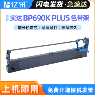 BP6100K BP6900K色带芯BP870K B2800001色带盒 BP880K色带框BP690KIIIH 适用实达BP690KIII色带架BP690KPLUS