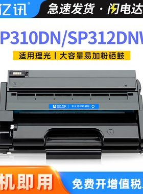 适用理光SP310DN硒鼓SP310C SP310DNW SP310SFN粉盒SP310SFNW SP312DNW/SFNW墨盒SP320DN/SN晒鼓SP325SNW/FNW