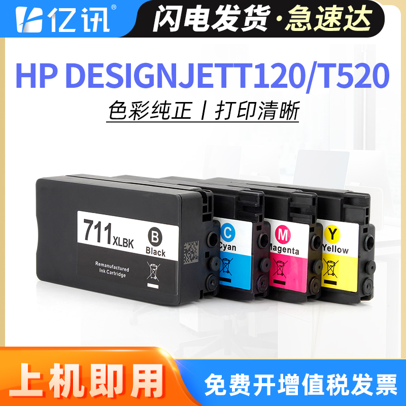 亿讯 适用HP711墨盒 惠普T120 T520绘图仪打印机墨盒 惠普711墨盒 惠普CZ133A黑色 hpT120 T520绘图仪墨水