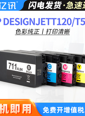 亿讯 适用HP711墨盒 惠普T120 T520绘图仪打印机墨盒 惠普711墨盒 惠普CZ133A黑色 hpT120 T520绘图仪墨水