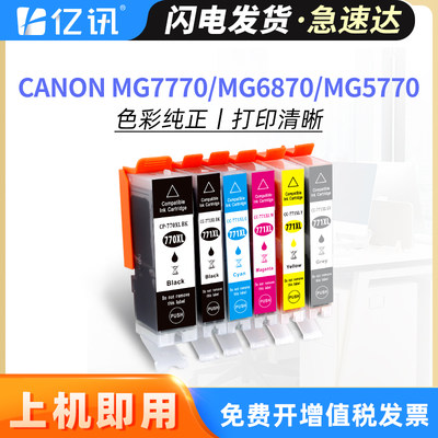 亿讯兼容佳能MG7770/MG6870墨盒