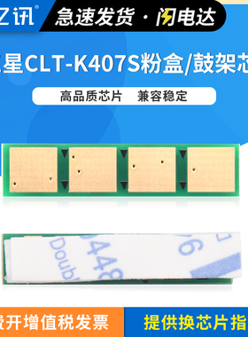 CLX3185粉盒芯片适用三星CLP320 325W  326W 3185fn墨盒CLX-3185fw 3186 3186FN W/FW硒鼓CLT-K407S R407芯片