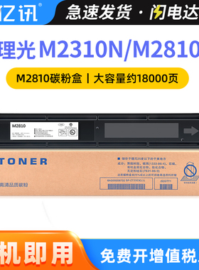 适用理光M2310N粉盒Ricoh M2810N M2510复印机M2810H打印机大容量碳粉硒鼓墨盒M2810墨粉粉仓碳粉盒原装品质