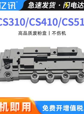 适用利盟CS310DN废粉盒CS410N CS510DE废粉仓CX310N/DN CS410dn碳粉回收盒CX410DDTN CX510DE/DTE墨粉收集器