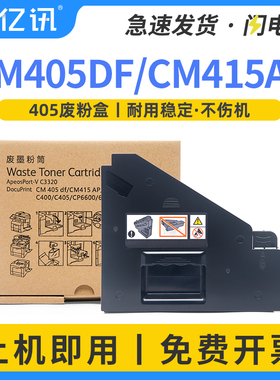 适用富士施乐CM405废粉盒CP405 CM405 CM415 VC3320墨粉回收器C400N/DN/DNM C405 6600 6605 6655碳粉回收盒