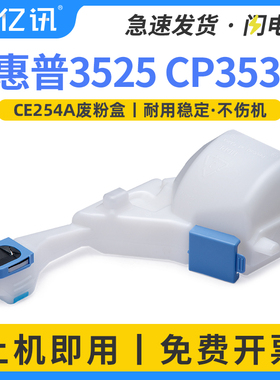 适用 惠普CE254A废粉盒CP3525 CP3525dn CP3525n CM3530废粉仓 M570碳粉收集器 M575清洁单元 墨粉回收瓶