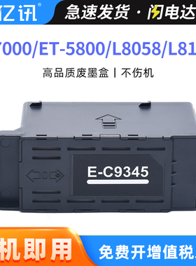适用爱普生T9345维护箱EC-C7000打印机ET-5800 16600 5880 5850 L8058废墨仓L8168 L6558 l15158收集盒收集器