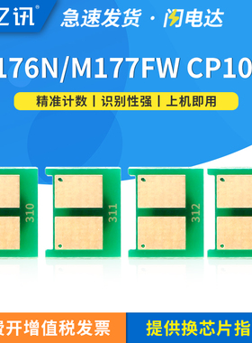 适用惠普cp1025/nw粉盒芯片m176n m177fw佳能lbp7010c LBP7018c m175a/nw CE310A CRG-329成像鼓架芯片CE314a