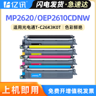 C26C OEP2610CDNW碳粉盒T C2620KTC鼓架 适用光电通MP2620CDNW墨粉盒T Y2K3T彩色硒鼓T C26K3K0T粉盒TOEC