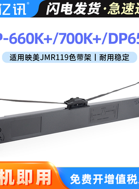 亿讯适用于映美FP660K+色带架JMR119色带框JOLIMARK FP-700K+墨带盒 映美FP-760K DP650针式打印机色带色带芯