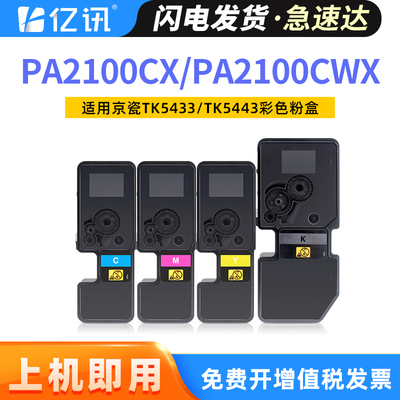 适用京瓷PA2100cx碳粉盒TK-5443K PA2100cx PA2100cwx墨粉ECOSYS激光打印机墨粉盒TK-5433K TK-5443C/M/Y粉盒
