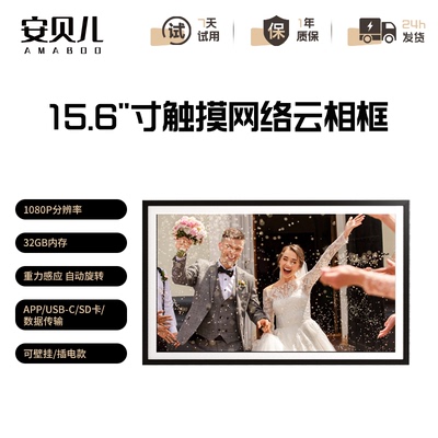 智能数码电子相框相册15.6寸显示屏视频照片播放器结婚纪念摆台