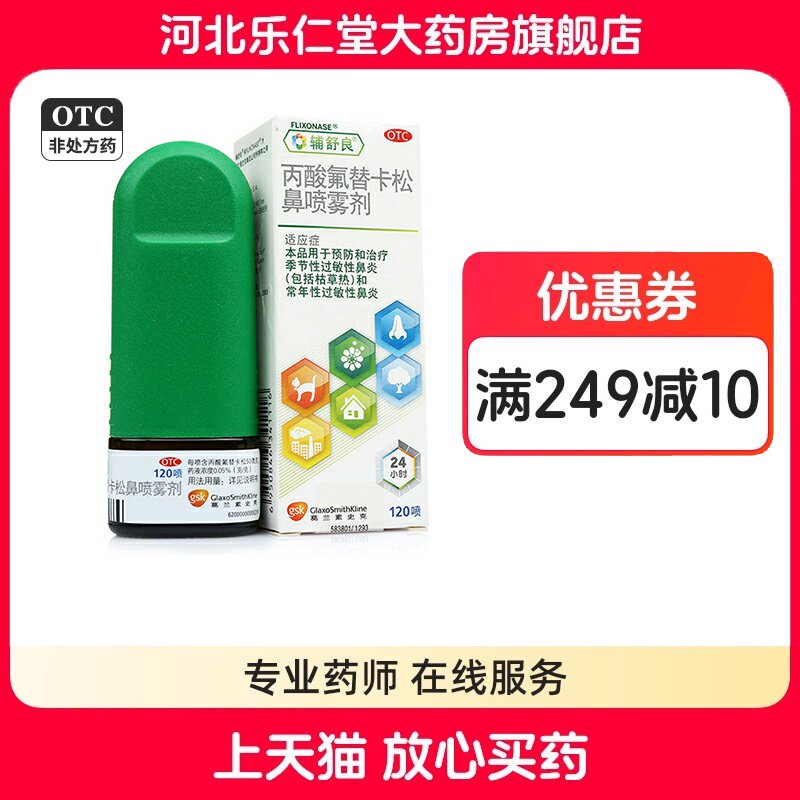 【辅舒良】丙酸氟替卡松鼻喷雾剂 50μg*120喷*1瓶/盒