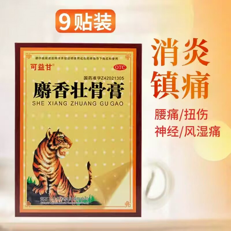 可益甘 麝香壮骨膏9贴 风湿关节腰痛肌肉酸痛扭伤挫伤