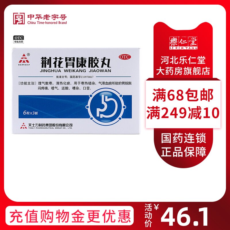 低至29/盒】天士力 荆花胃康胶丸18粒理气散寒清热化瘀正品大药房