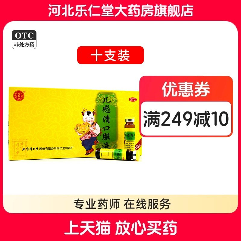 同仁堂 儿感清口服液 10ml*10支 风寒 发热 恶寒鼻塞流涕咳嗽有痰,OTC药品/国际医药,感冒咳嗽,淘宝优惠券,粉丝福利购,淘宝优惠卷