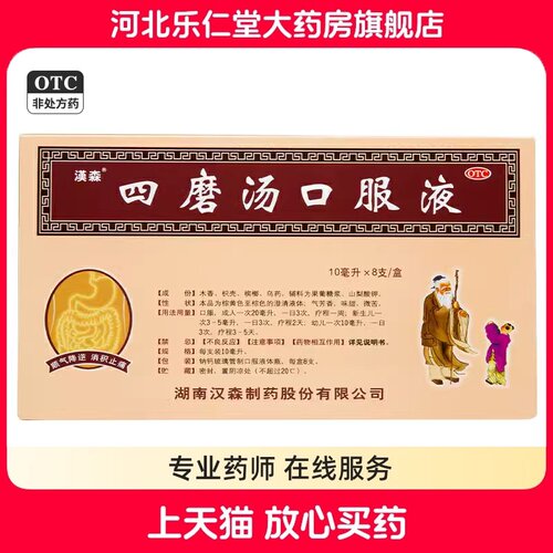 【汉森】四磨汤口服液10ml*8支/盒