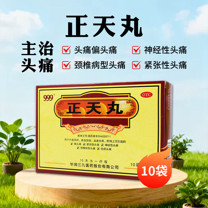 【999】正天丸 6g*10袋/盒 偏头痛 紧张性头痛神经性头痛官方正品