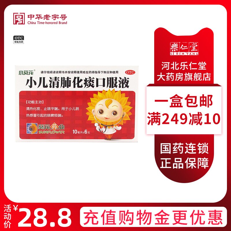 包邮】葵花 小儿清肺化痰口服液10ml*6/盒 清热化痰止咳平喘