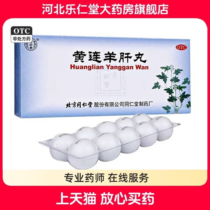 【同仁堂】黄连羊肝丸 9g*10丸/盒 泻火明目 肝火旺盛 目赤肿痛