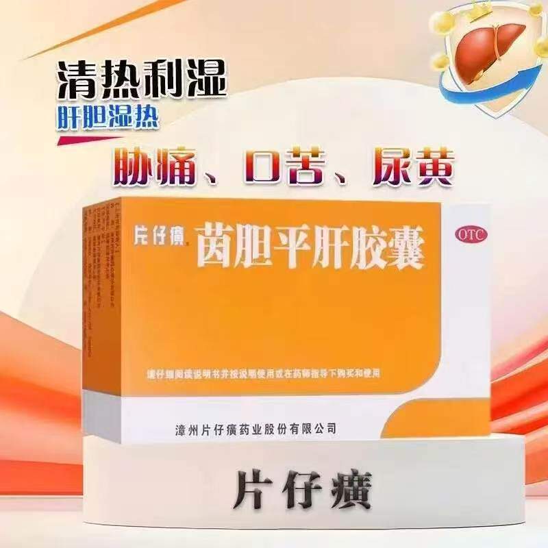 【片仔癀】茵胆平肝胶囊 0.5g*20粒/盒 清热 利湿 口苦 尿黄
