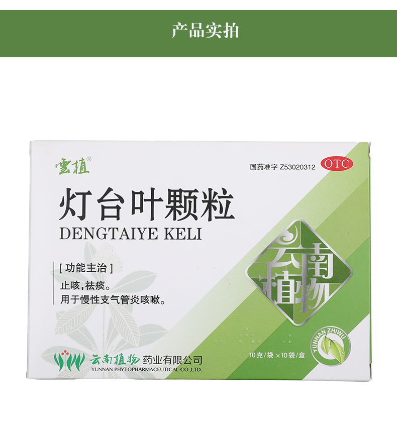 云植 灯台叶颗粒 10g*10袋/盒 慢性支气管炎 咳嗽 咽痛