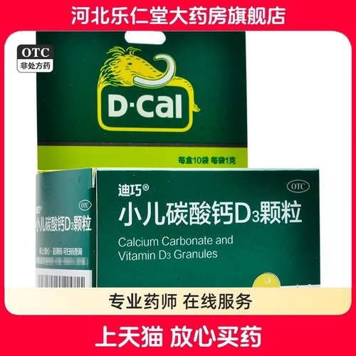 【迪巧】小儿碳酸钙D3颗粒0.75g100IU*1g*10袋/盒