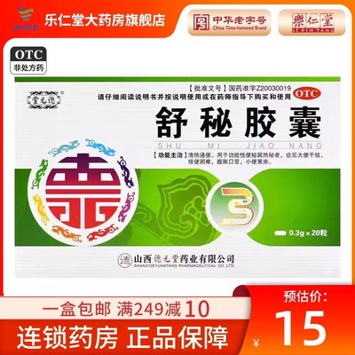 【德元堂】舒秘胶囊0.3g*20粒/盒