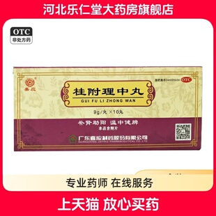 嘉应桂附理中丸10丸补肾助阳温中健脾肾阳衰弱脾胃虚寒四肢厥冷