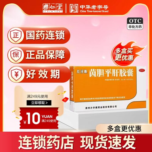 【片仔癀】茵胆平肝胶囊0.5g*20粒/盒清热利湿口苦尿黄
