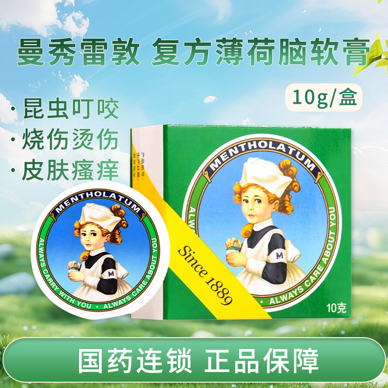 【曼秀雷敦】复方薄荷脑软膏10g*1瓶/盒 鼻塞 昆虫叮咬 皮肤瘙痒