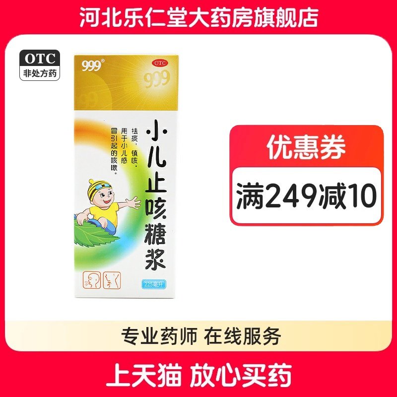 999小儿止咳糖浆225ml 用于小儿感冒引起的咳嗽,OTC药品/国际医药,小儿感冒,淘宝优惠券,粉丝福利购,淘宝优惠卷