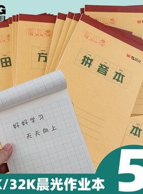 晨光胶装作业本小学生统一写字本16k牛皮纸田字格本生字本语文本三到六年级幼儿园一年级32k上翻数学拼音本