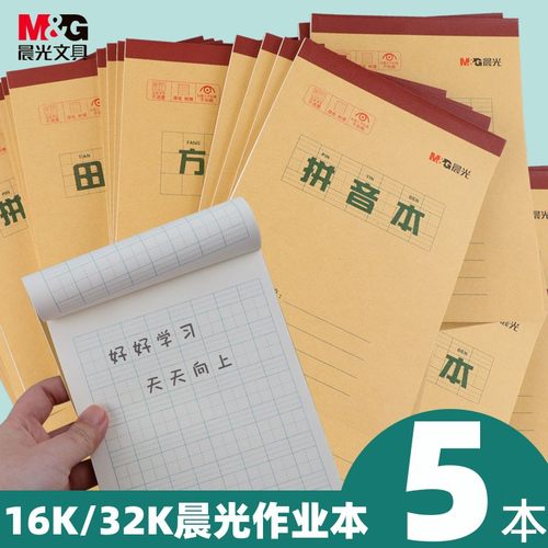 晨光胶装作业本小学生统一
