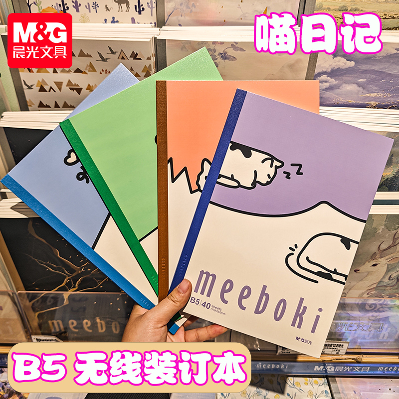 晨光meeboki-喵日记B5无线装订本