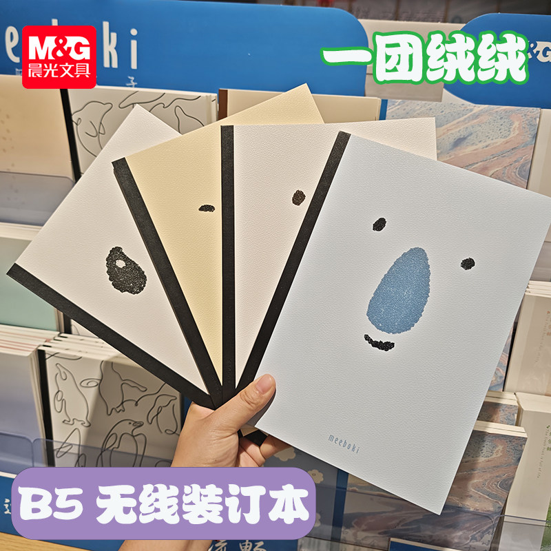 晨光meeboki-一团绒绒B5无线装订本速滑本岩石压纹横线内芯