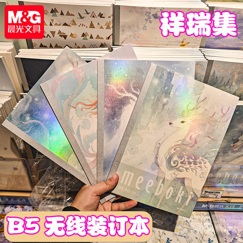 晨光meeboki-祥瑞集B5无线装订本唯美可爱速滑本横线内芯4