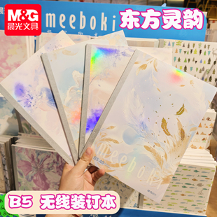 晨光meeboki-东方灵韵A5/B5无线装订本唯美烫金速滑本横线内芯40页学生笔记本纸张本册本子