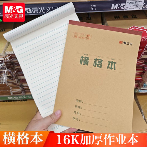 晨光胶装作业本横格本小学生