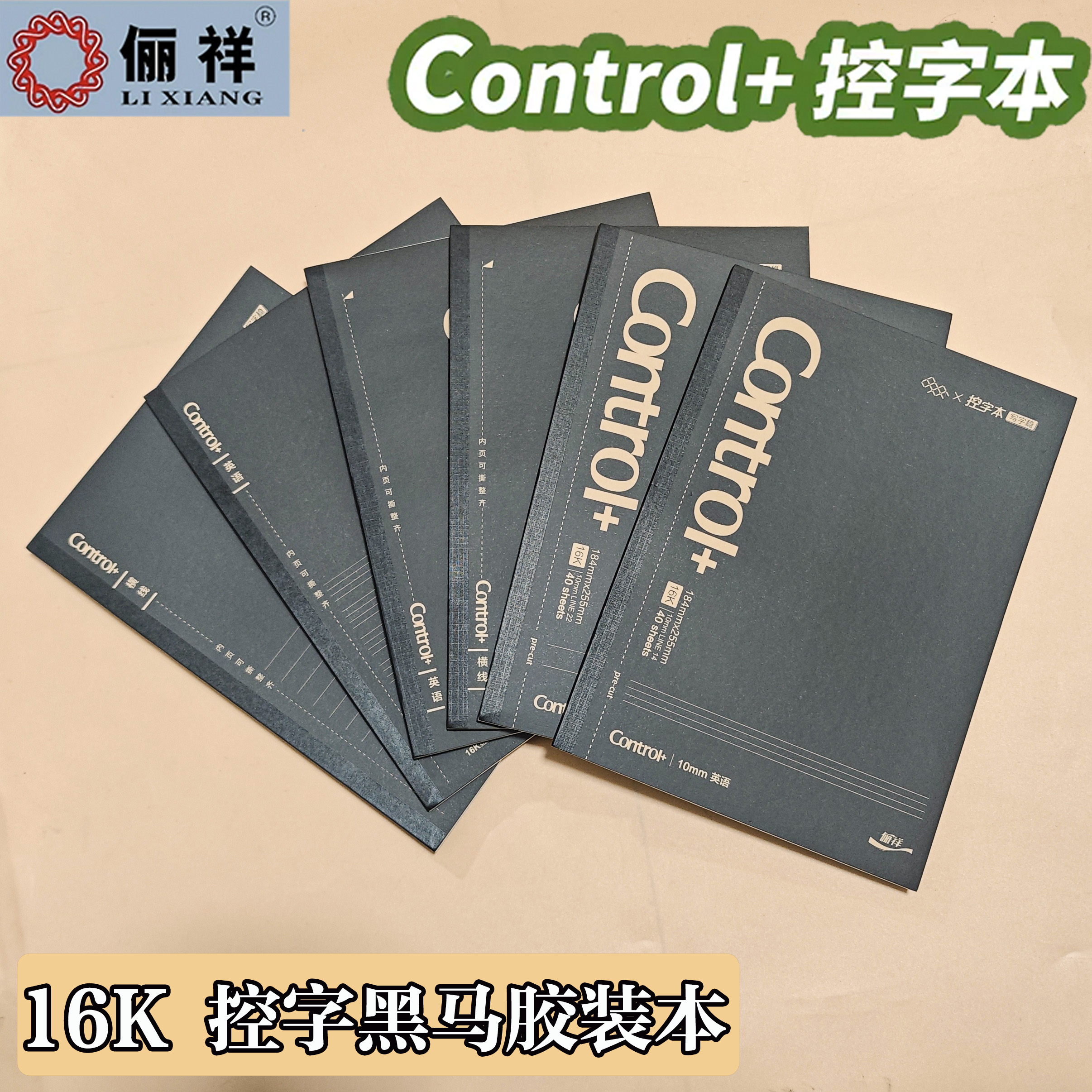 俪祥控字本黑皮牛皮16K大本