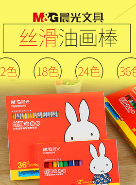 晨光文具油画棒12色18色24色36色米菲丝滑油画棒FMG90056/ 90057/ 90058/90059内赠延长器儿童涂鸦画笔不易断