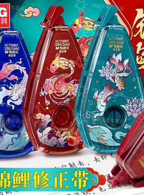 晨光新款锦鲤修正带祥瑞之鲤学生用20米改正带PET带芯涂改带顺滑不易断学生改正带初中生用大容量改正带59807