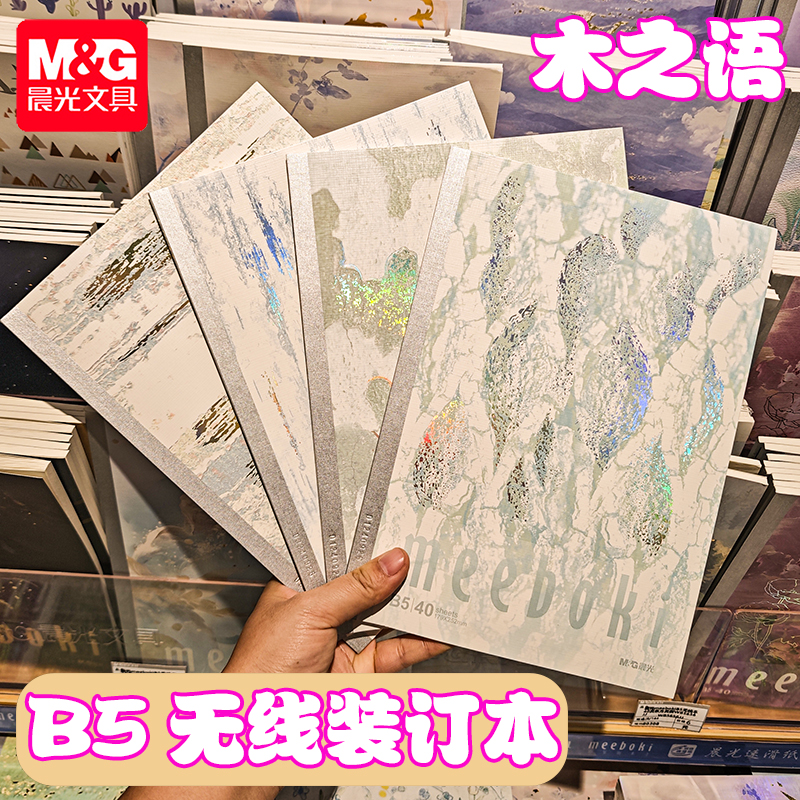 晨光木之语B5无线装订本