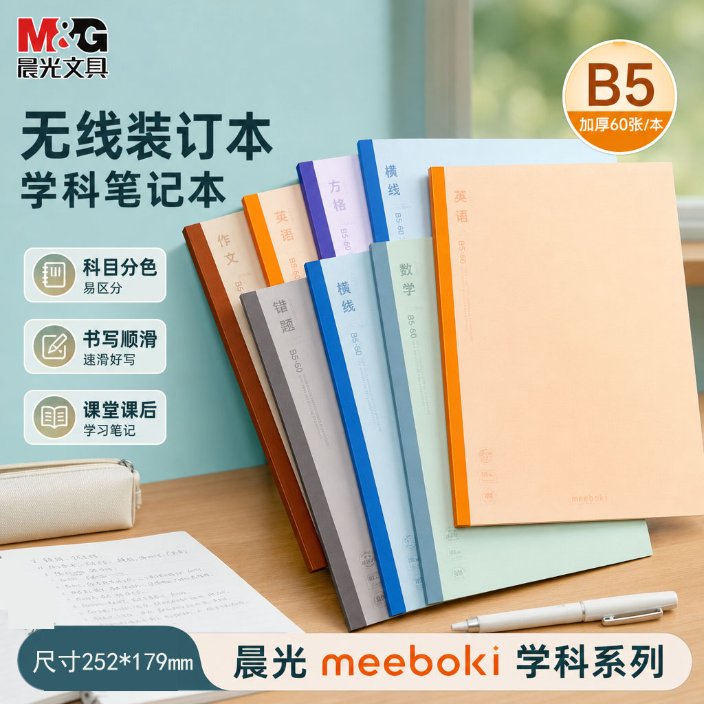 晨光双倍速滑分科目笔记本子图片