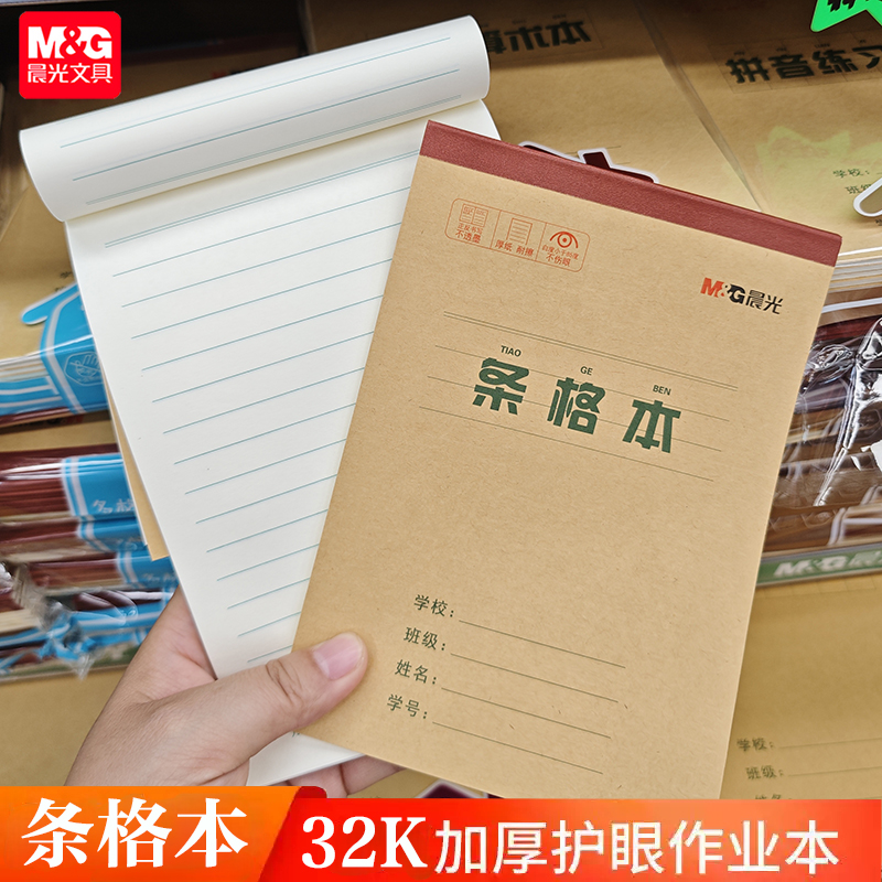晨光胶装作业本条格本小学生