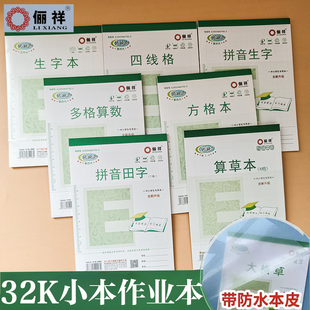 俪祥PP小学生用作业本32K小号田字四线汉语拼音本数学算草本幼儿园练习本子丽祥英文虚宫方格笔记多格算数