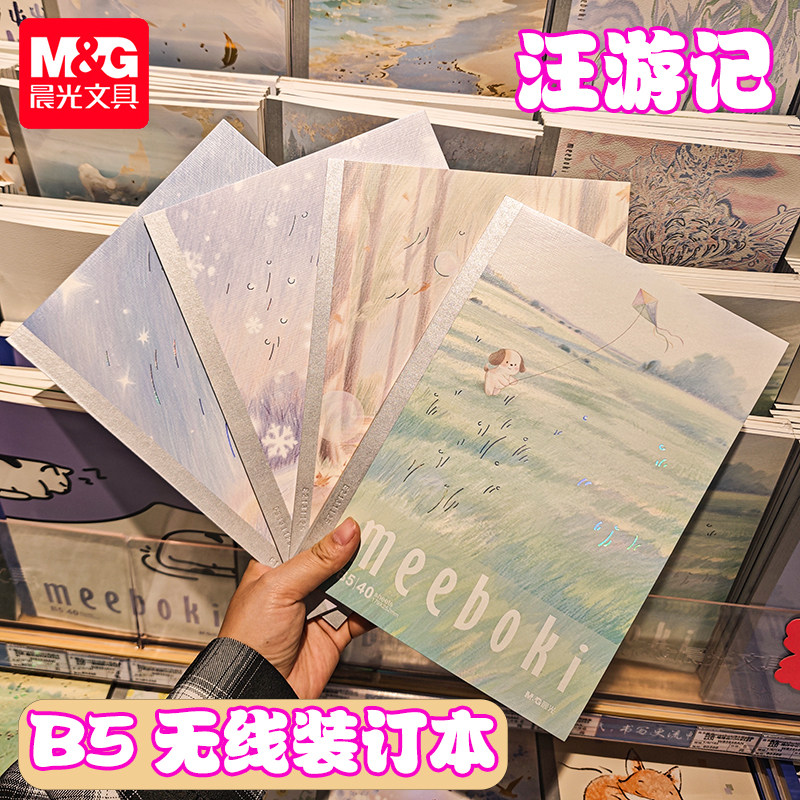 晨光meeboki-汪游记B5无线装订本唯美可爱速滑本横线内芯4