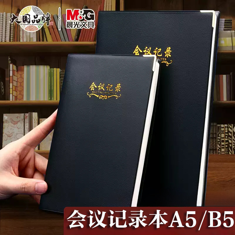 MG晨光皮面记事本A5 B5会议记录本100页简约学生商务办公用会议记录皮面本