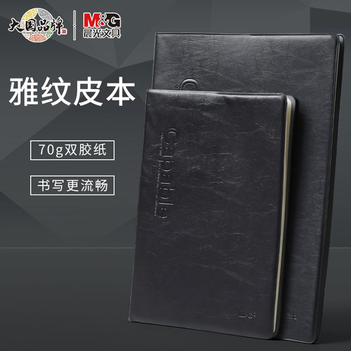 晨光商务笔记本皮革本